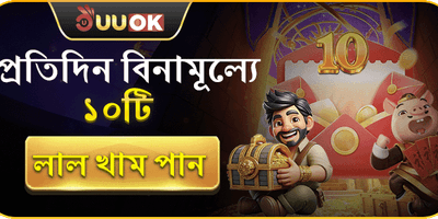 প্রতিদিন ১০টি ফ্রি লাল খাম promotion banner